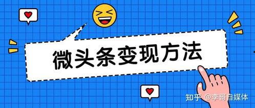 如何确定微头条开通收益,轻松开启你的赚钱之旅