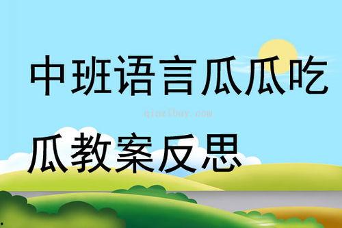 中班语言小狗吃瓜教案,趣味教学——小狗吃瓜