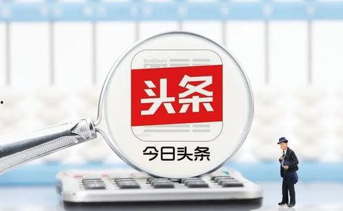 头条如何看好友的收益,轻松查看，掌握赚钱秘诀！”