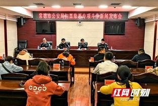 常德红网扫黑,重拳出击，共建平安和谐家园