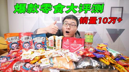 网红零食销售,揭秘爆款零食背后的秘密