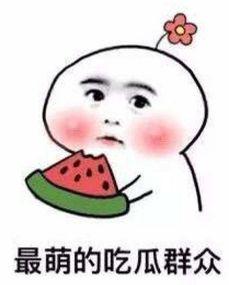 吃小白瓜嘴破了